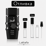 Отливка | Lattafa Asad Elixir EDP 5мл./10мл. - оригинален арабски парфюм | Fragrance of Dubai