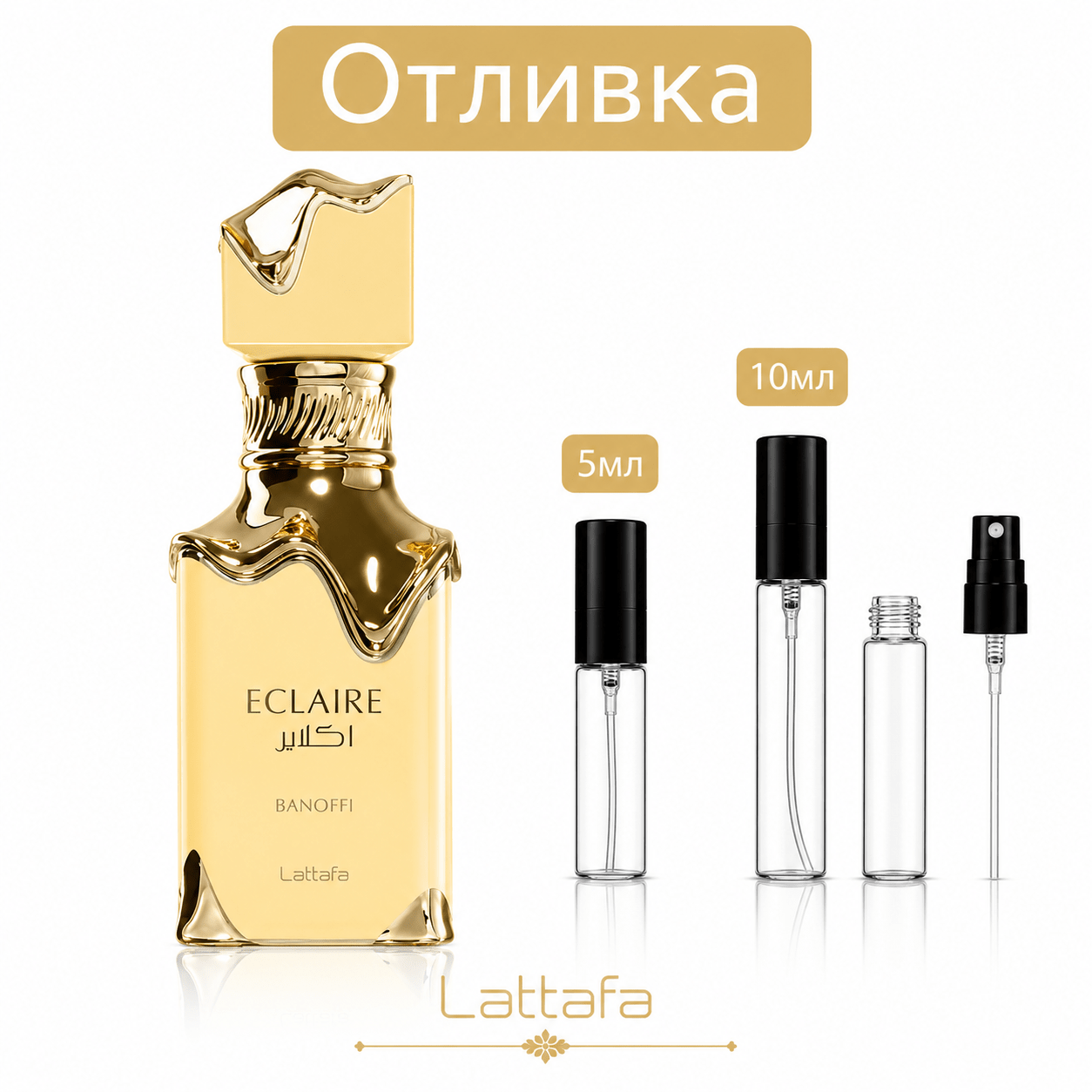 Отливка | Lattafa Eclaire Banoffe EDP 5мл./10мл. - оригинален арабски парфюм | Fragrance of Dubai