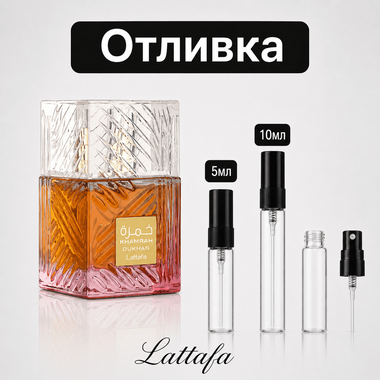 Отливка | Lattafa Khamrah Dukhan EDP 5мл./10мл. - оригинален арабски парфюм | Fragrance of Dubai