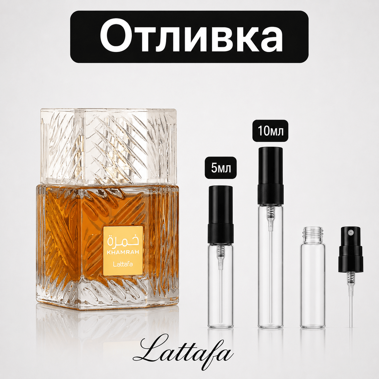 Отливка | Lattafa Khamrah EDP 5мл./10мл. - оригинален арабски парфюм | Fragrance of Dubai