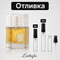 Отливка | Lattafa Khamrah Qahwa EDP 5мл./10мл. - оригинален арабски парфюм | Fragrance of Dubai