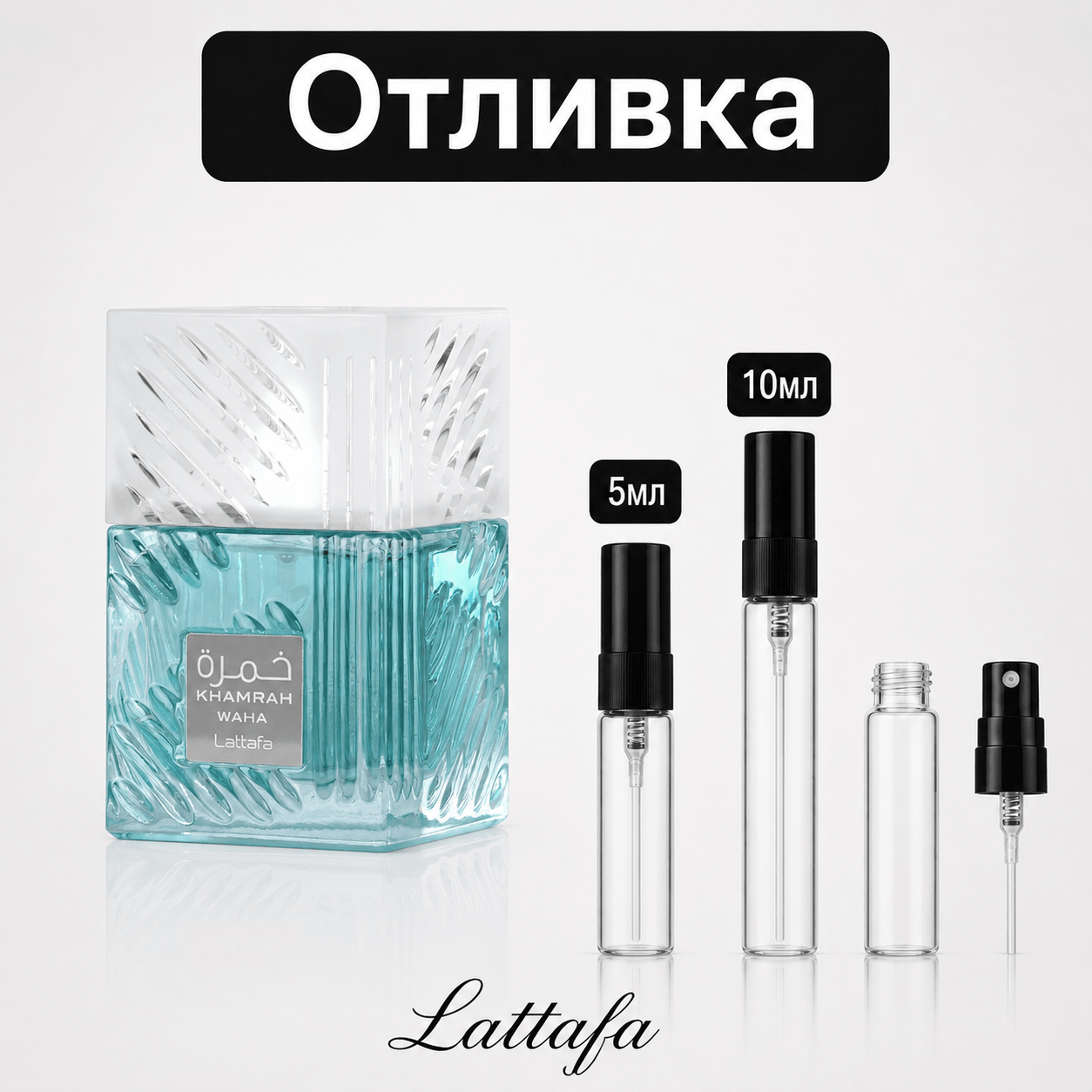 Отливка | Lattafa Khamrah Waha EDP 5мл./10мл. - оригинален арабски парфюм | Fragrance of Dubai
