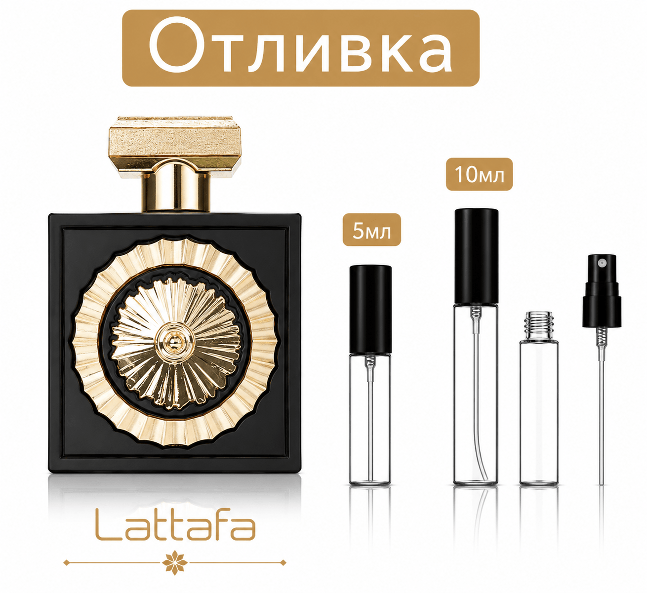 Отливка | Lattafa Pride Nebras EDP 5мл./10мл. - оригинален арабски парфюм | Fragrance of Dubai