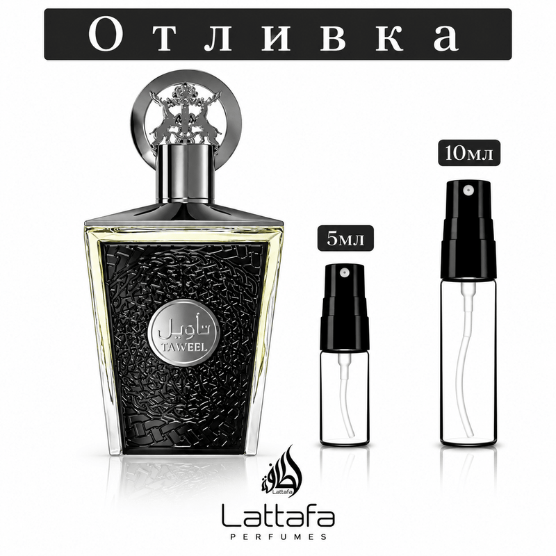 Отливка Lattafa Taweel EDP 5 мл / 10 мл — флакон на аромата и пулверизатори за отливки