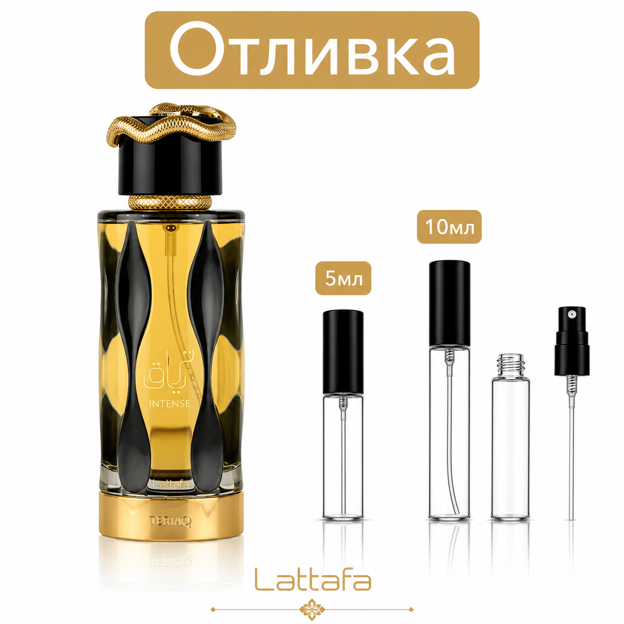 Отливка | Lattafa Teriaq Intense EDP 5мл./10мл. - оригинален арабски парфюм | Fragrance of Dubai