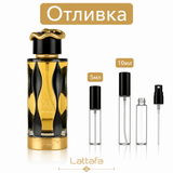 Отливка | Lattafa Teriaq Intense EDP 5мл./10мл. - оригинален арабски парфюм | Fragrance of Dubai