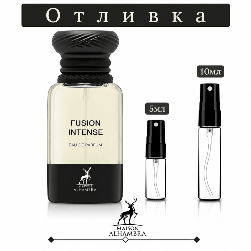 Отливка Maison Alhambra Fusion Intense EDP 5 мл / 10 мл — флакон на аромата и пулверизатори за отливки