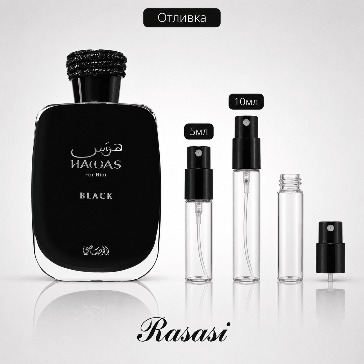 Отливка | Rasasi Hawas Black EDP 5мл./10мл. - оригинален арабски парфюм | Aroma Viva BG