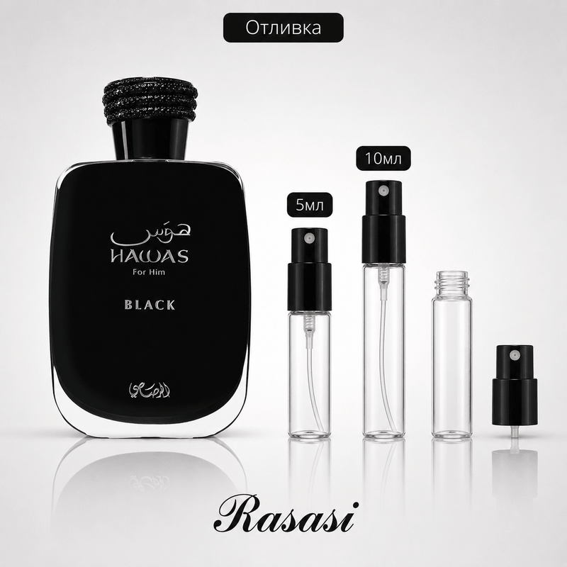 Отливка – Rasasi Hawas Black EDP 5 мл./10 мл. – парфюмна отливка 5 мл и 10 мл, снимка 1