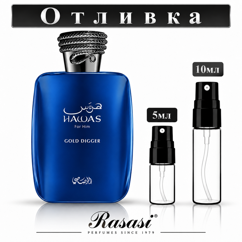 Rasasi Hawas Gold Digger – отливка 5 мл и 10 мл
