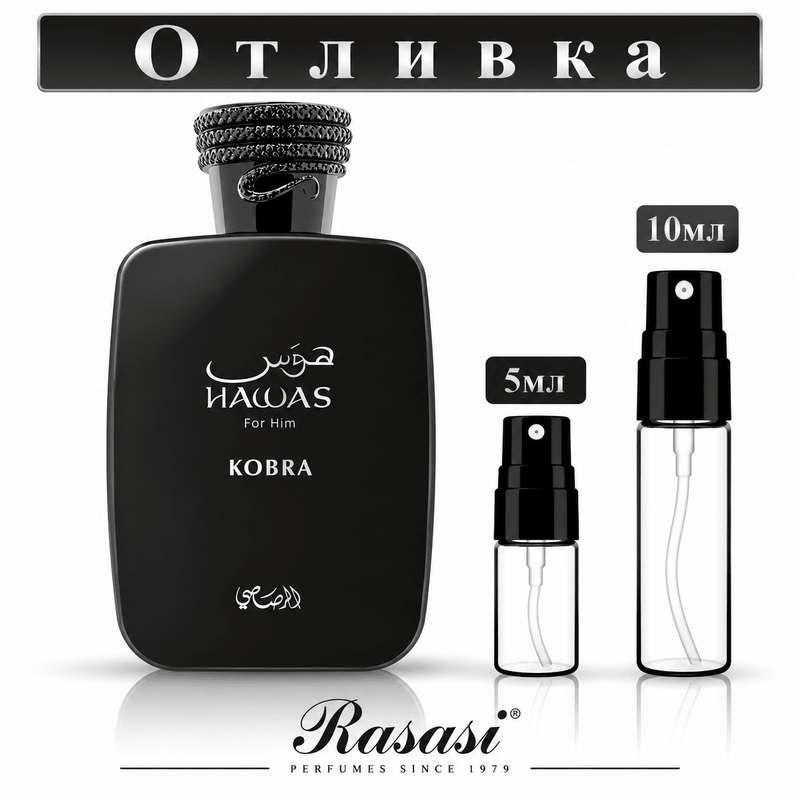 Отливка Rasasi Hawas Kobra EDP 5 мл / 10 мл — флакон на аромата и пулверизатори за отливки