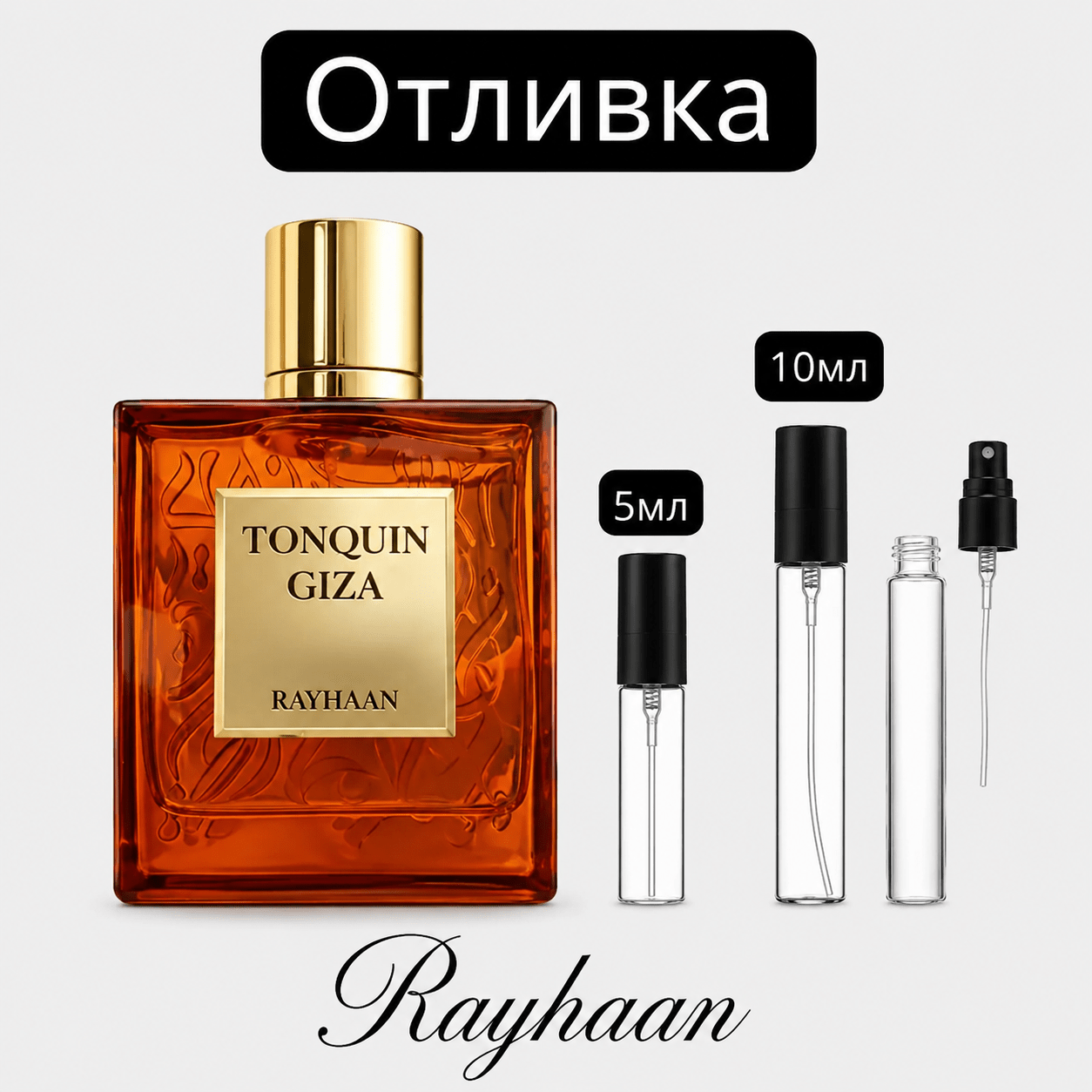 Отливка | Rayhaan Tonquin Giza EDP 5мл./10мл. - оригинален арабски парфюм | Aroma Viva BG