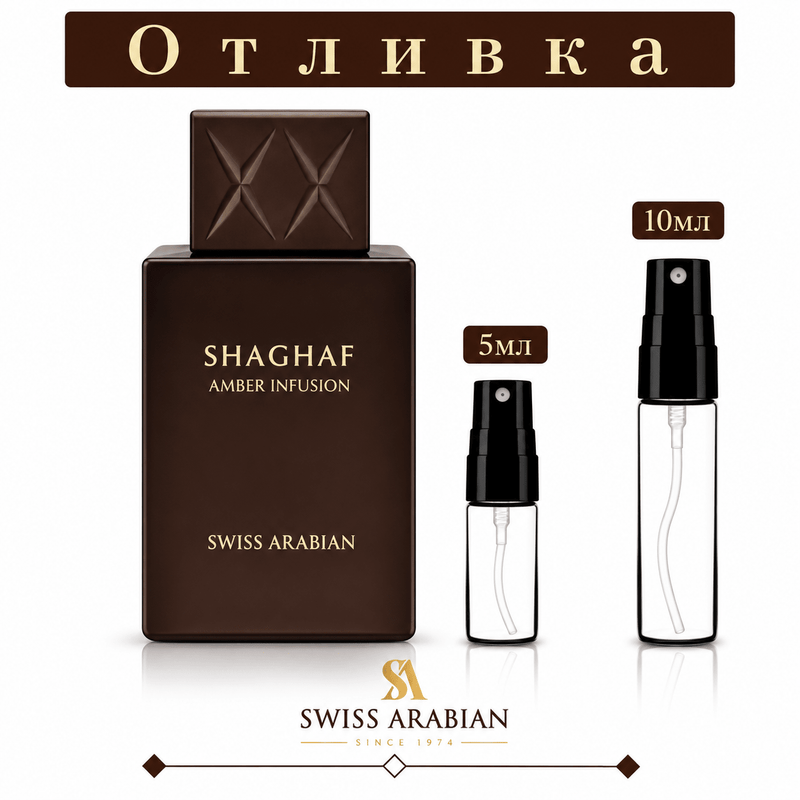 Отливка Swiss Arabian Shaghaf Amber Infusion EDP 5 мл / 10 мл — флакон на аромата и пулверизатори за отливки
