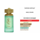 Paris Corner Khair Pistachio EDP 100мл. - оригинален арабски парфюм | Aroma Viva BG