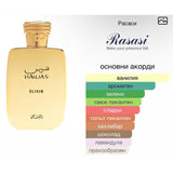 Rasasi Hawas Elixir EDP 100мл. - оригинален арабски парфюм | Aroma Viva BG