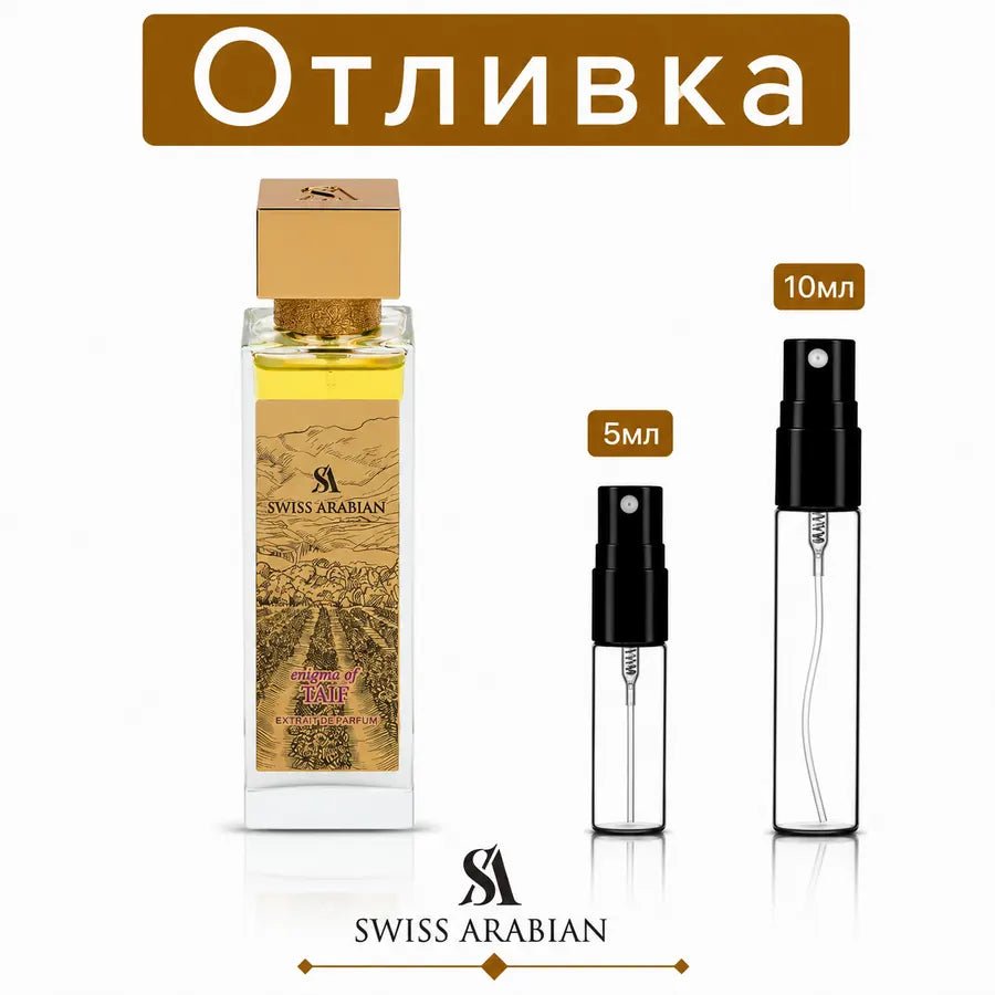 Отливка | Swiss Arabian Enigma of Taif ExDP 5мл./10мл.