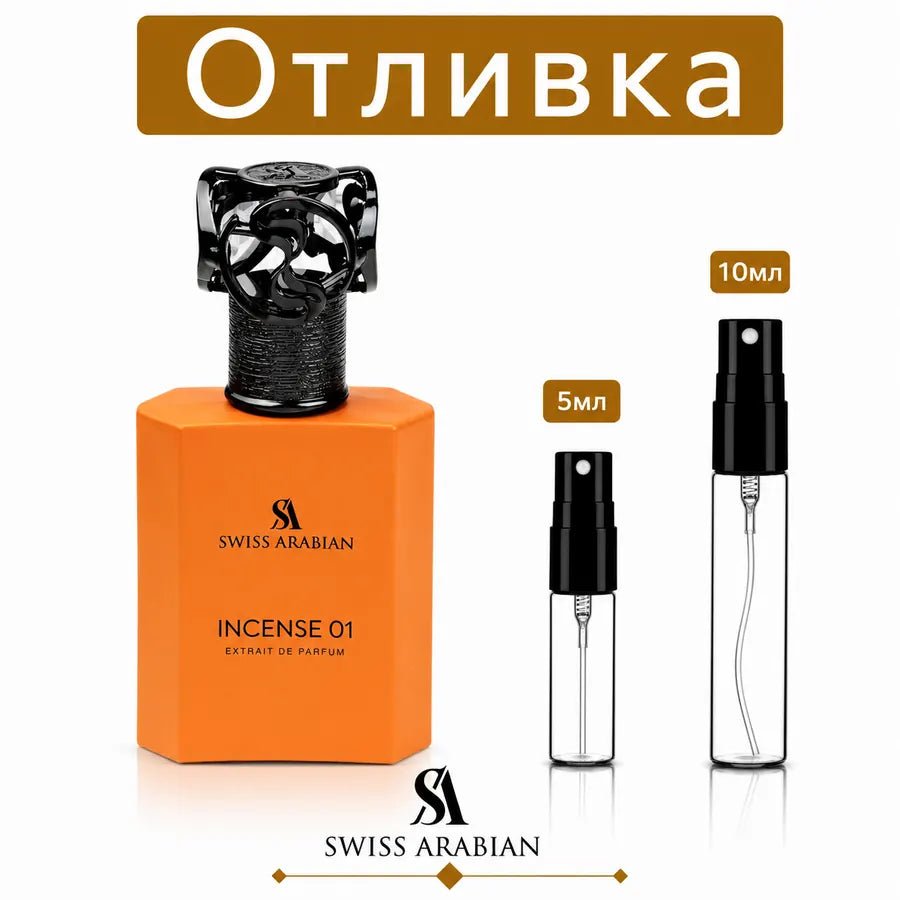 Отливка | Swiss Arabian Incense 01 ExDP 5мл./10мл.
